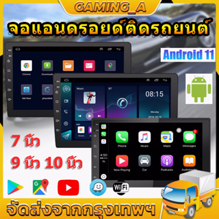 จอแอนดรอยด์ติดรถยนต์ [2G+32G Ips] วิทยุติดรถยนต์ แอนดรอยด์ 12 เครื่องเล่นวิทยุ FM GPS Wifi บลูทูธ EQ USB 9 นิ้ว 10 นิ้ว