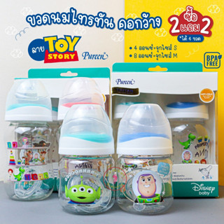 PUREEN (เพียวรีน) NE025 2แถม2 ขวดนมเพียวรีนขวดนม Tritan คอกว้าง 4,8 ออนซ์ ทอยสตอรี่ ToY story[คละสี!!]