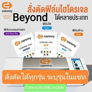 ฟิล์มไฮโดรเจล Commy สำหรับ Beyond