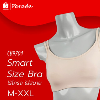 Parada เสื้อชั้นในไร้โครง CB9704 สวยกระชับเหมือนมีโครง  เหมือนมีบังทรงอยู่ในตัว สวมใส่สบาย