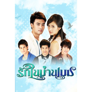 DVD ละครดังที่คิดถึง รักในม่านเมฆ ปี 2553 19 ตอน 7 แผ่นจบ