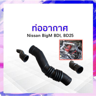 ท่ออากาศ ท่อไอดี Nissan BigM BDI 16576-87G00 ท่อยางอากาศ นิสสันบิ๊กเอ็ม นิสสัน บิ๊กเอ็ม APSHOP2022