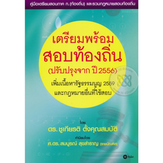 หนังสือเตรียมพร้อมสอบท้องถิ่น