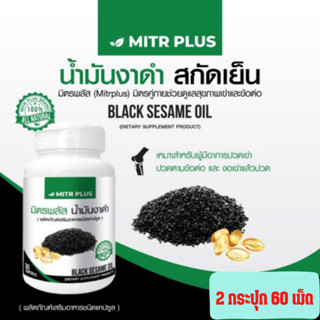 30X2 กระปุก ชุดแนะนำ มิตรพลัสน้ำมันงาดำสกัดเย็นเกรดพรีเมี่ยม อาหารเสริมสำหรับผู้มีอาการปวดกระดูก ข้อต่อ และปัญหาการนอน