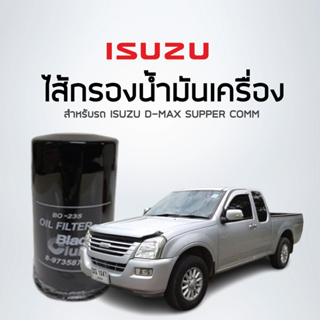 BlackClubsไส้กรองน้ำมันเครื่อง อีซูซุ คอมมอนเรล, D-MAX SUPPER COMM รหัส BO235