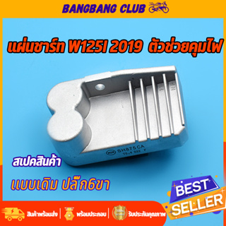 แผ่นชาร์ท wave125i new 2019 เเผ่นชาร์ตไฟ เเผ่นชาร์จเวฟ125iรุ่นใหม่ แผ่นชาร์จเวฟ แผงชาร์จ ตัวควบคุมไฟ ตัวชาร์จไฟเวฟ125i