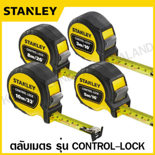 Stanley ตลับเมตร 3 / 5 / 8 / 10 เมตร รุ่น Control-Lock รุ่น STHT37213-30 / STHT37217-30 / STHT37427-30 / STHT37433-30