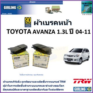 ผ้าเบรคหน้า โตโยต้า อแวนซ่า Toyota Avanza 1.3L ปี 04-11 ยี่ห้อ girling ผลิตขึ้นจากแบรนด์ TRW