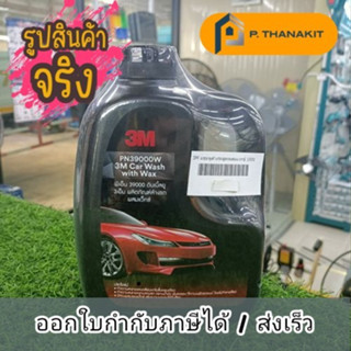 แชมพูล้างรถ น้ำยาล้างรถ 3M  สูตรผสมแวกซ์ 2 IN 1 ทั้งล้างและเคลือบเงาในขั้นตอนเดียว