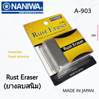 ยางลบสนิม NANIWA ของแท้ รหัส A-903 ลบสนิมได้อย่างง่ายดาย ใช้งานสะดวก รวดเร็ว  MADE IN JAPAN