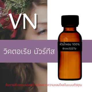 (วิคเตอเรีย นัวร์ทีส)หัวเชื้อน้ำหอมฝรั่งเศสแท้100% และแอลกอฮอลล์ผสม มีหลากหลายกลิ่นที่คุณเลือกได้ ขนาด30cc/70ccหอมยาวนาน