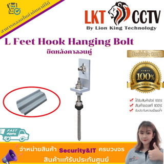 อุปกรณ์ติดแผงโซล่าเซลล์L Feet Hook Hanging Bolt ยึดหลังคาลอนคู่