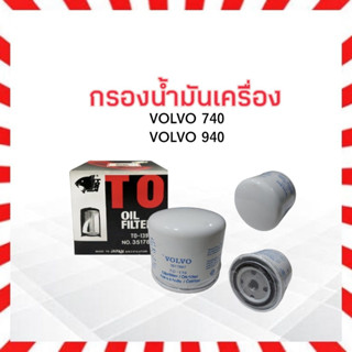 กรองน้ำมันเครื่อง Volvo 740 ,940 TO-139 3517857 ไส้กรองเครื่อง กรองเครื่อง