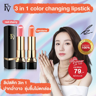 [ พร้อมส่งจากไทย ] FV Lip Glow Color​ Reviver Balm ลิปสติก 3 in 1