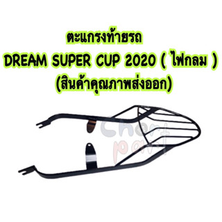 ตะแกรง ท้ายรถ DREAM SUPER CUP 2020 (ไฟกลม) (สินค้าคุณภาพส่งออก)