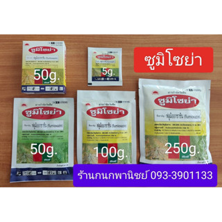 สารกำจัดวัชพืช ซูมิโซย่า 50 กรัม /100 กรัม /250 กรัม ยาคุมหญ้าในอ้อย และมันสำปะหลัง