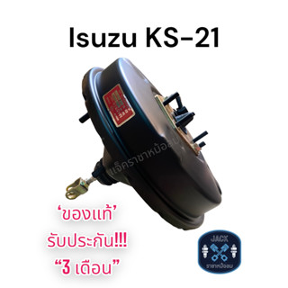 หม้อลมเบรค Isuzu KS-21 ชั้นเดียว / อีซูซุ KS-21 ของแท้ งานญี่ปุ่น ประกัน 3 เดือน