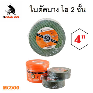 MUSCLE COW ใบตัดบาง 4 นิ้ว ใบตัด แบบเส้นใย 2 ชั้น รุ่น MC900