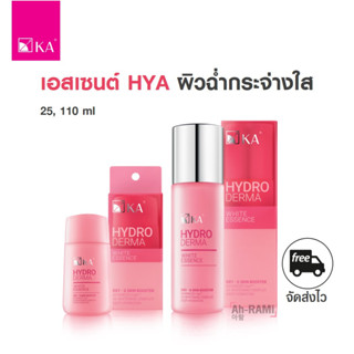 เอสเซนต์ไฮยา ผิวใส ฉ่ำเด้ง  KA HYDRODERMA WHITE ESSENCE (25,110 มล.)