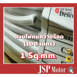 สายไฟทนความร้อน 1 SQ.MM. 200 องศา 100 เมตร สายทนความร้อน สายไฟซิลิโคน สายฮีตเตอร์