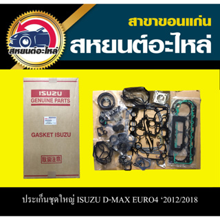 ประเก็นชุด isuzu 4JK1-TCX 4JJ1-TCX D-MAX EURO4 ปี2012 ปี2018 งานนอก