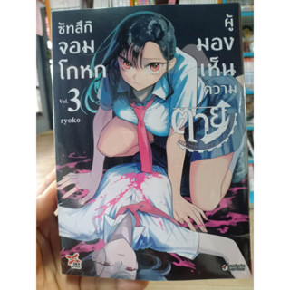 ซัทสึกิจอมโกหกผู้มองเห็นความตาย เล่ม1-3 มือ1พร้อมส่ง