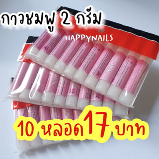 ของพร้อมส่งในไทย 👏👏กาวติดเล็บปลอมหลอดชมพู 10 หลอด 💗💗ส่งสินค้าตั้งเเต่ 2 เเพคขึ้นไป