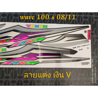 สติ๊กเกอร์  WAVE100 ubox ลายแต่ง สีเงิน V ปี 2008 รุ่น 11