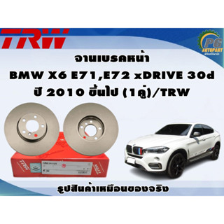 จานเบรคหน้า BMW X6 E71,E72 xDRIVE 30d ปี 2010 ขึ้นไป (1คู่)/TRW