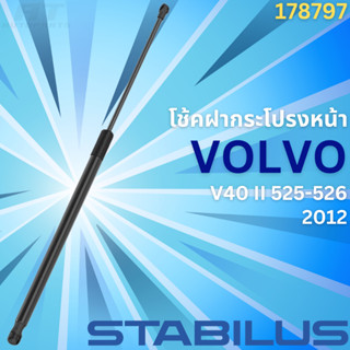 โช้คฝากระโปรงหน้า VOLVO V40 II 525-526 ปี2012 No.178797 // ยี่ห้อ STABILUS // ราคาขายต่อชิ้น