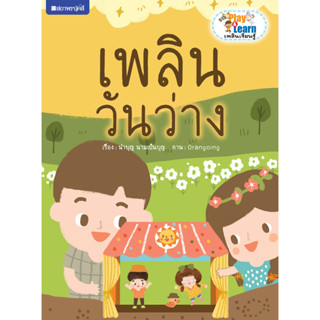 สนพ.สถาพรบุ๊คส์ หนังสือเด็ก ชุด Play &amp; Learn เพลินเรียนรู้ เพลินวันพัก โดย นำบุญ นามเป็นบุญ 4สีทั้งเล่ม พร้อมส่ง