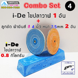 I-De ไขปลาวาฬ 800 กรัม ผ้ายีนส์ ลูกขัดผ้ายีนส์ ขนาด 4 นิ้ว Combo Set 1+2+3 ราคาพิเศษ