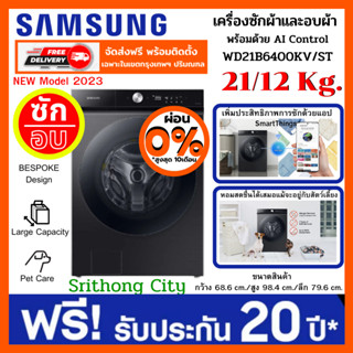 Samsung WD21B6400KV/ST เครื่องซักผ้าฝาหน้า พร้อมด้วย AI Control, ซัก 21 กก. / อบ 12 กก.