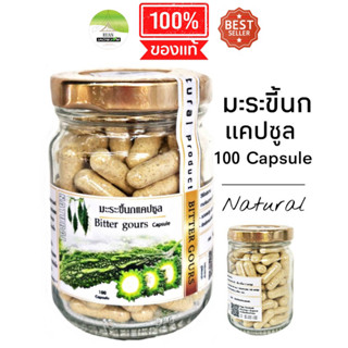 J122 มะระขี้นกแคปซูล | Bitter Gours 100 Capsule มะระขี้นก100% ไม่มีแป้ง ไม่มีน้ำตาล แก้เบาหวาน สมุนไพร