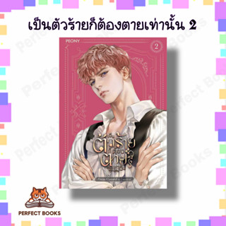 หนังสือ เป็นตัวร้ายก็ต้องตายเท่านั้น 2 ผู้เขียน: Gwon Gyeoeul  สำนักพิมพ์: Peony Publishing  หมวดหมู่: นิยาย , นิยายโรแม