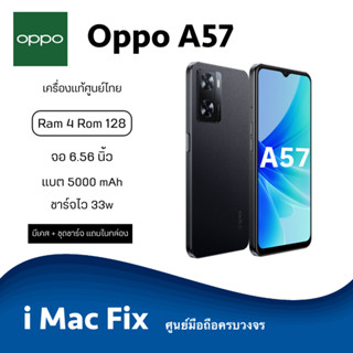 พร้อมส่ง ✅ Oppo A57 (4/64) (4/128) เครื่องแท้รับประกันศูนย์ไทย 1 ปี