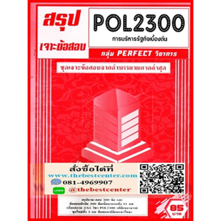 สรุป+ เจาะข้อสอบ POL2300 / PA200 การบริหารรัฐกิจเบื้องต้น (PERFECT วิชาการ)