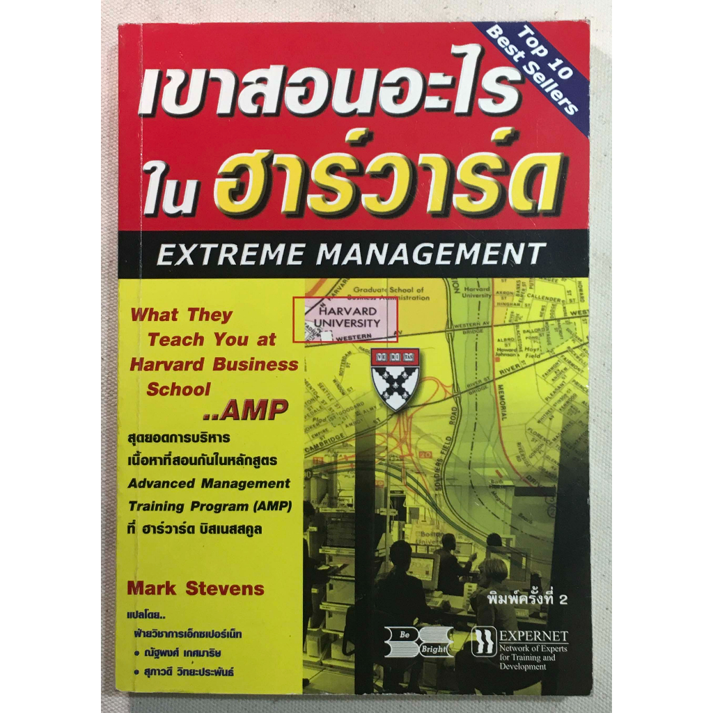 เขาสอนอะไรในฮาร์วาร์ด โดย Mark Stevens