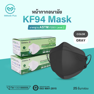 (ส่งตรงโรงงาน) หน้ากากอนามัย KF94 ทรง 3D กรอง 4 ชั้น สีเท ป้องกันเชื้อโรค แบคทีเรีย และฝุ่นละออง PM2.5 ได้ 99%