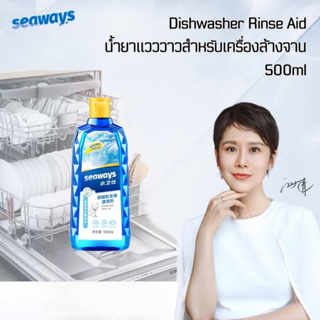 Dishwasher Rinse Aid Seaways 500ml ซีเวย์ส รินส์เอด​ น้ำยาแวววาว น้ำยาเคลือบเงาภาชนะสำหรับเครื่องล้างจาน