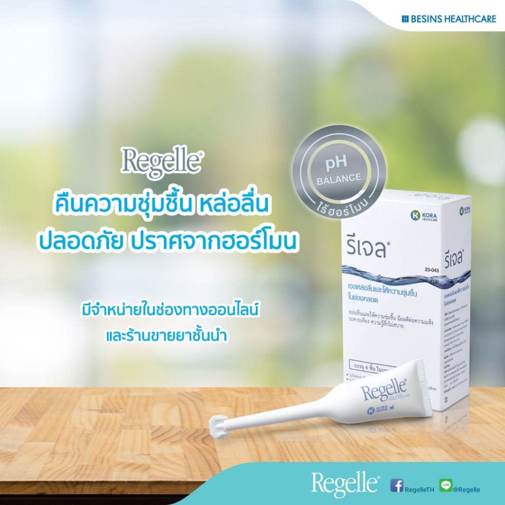 REGELLE VAGINAL GEL MOISTURISER รีเจล เจลหล่อลื่นและให่ความชุ่มชื้น 1 กล่อง บรรจุ 6 ชิ้น [ 28140 ]