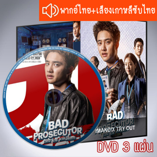 ซีรี่ส์เกาหลี แสบร้ายนายอัยการ Bad Prosecutor DVD 3 แผ่น ระบบ2ภาษา พากย์ไทย+เสียงเกาหลีซับไทย