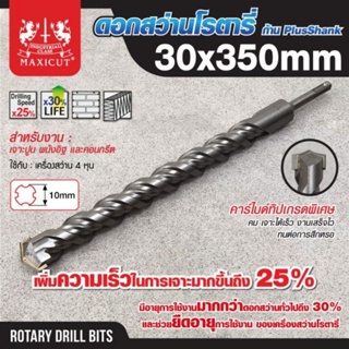 MAXICUT ดอกสว่านเจาะคอนกรีต โรตารี่ SDS PLUS 30X350 ดอกสว่านเจาะคอนกรีต 30MM ดอกสว่านโรตารี่ 30MM ดอกสว่านโรตารี่ 30MM