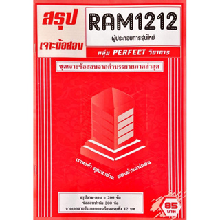 ชีทเฉลยข้อสอบ RAM1212 ผู้ประกอบการรุ่นใหม่