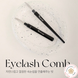 (แท้/พร้อมส่ง) PICCASSO EYELASH COMB แปรงช่วยปัดขนตา