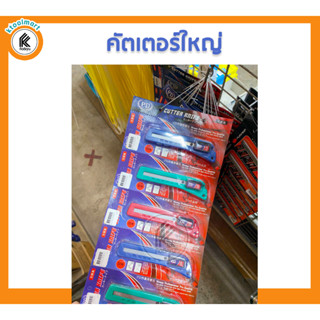 ถูกและดี! คัตเตอร์ใหญ่ พลาสติก box Cutter knife คละสี