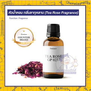 หัวน้ำหอมกลิ่นชากุหลาบ (Tea Rose Fragrance) กลิ่นหอมอ่อนๆคล้ายใบชาให้ความรู้สึกสง่างาม หอมสดชื่นอโรม่ากุหลาบไม่ฉุนเกินไป