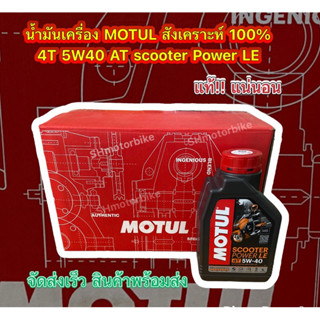 มาแรง!! MOTUL น้ำมันเครื่องสังเคราะห์ 100% 4T MOTUL AT scooter Power LE จัดส่งเร็ว