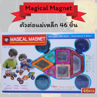 บล็อคตัวต่อ ชุดตัวต่อแม่เหล็กเสริมทักษะ 46 ชิ้น Magical Magnet ของเล่นเสริมพัฒนาการทางด้านสมองและความคิด  [7046]