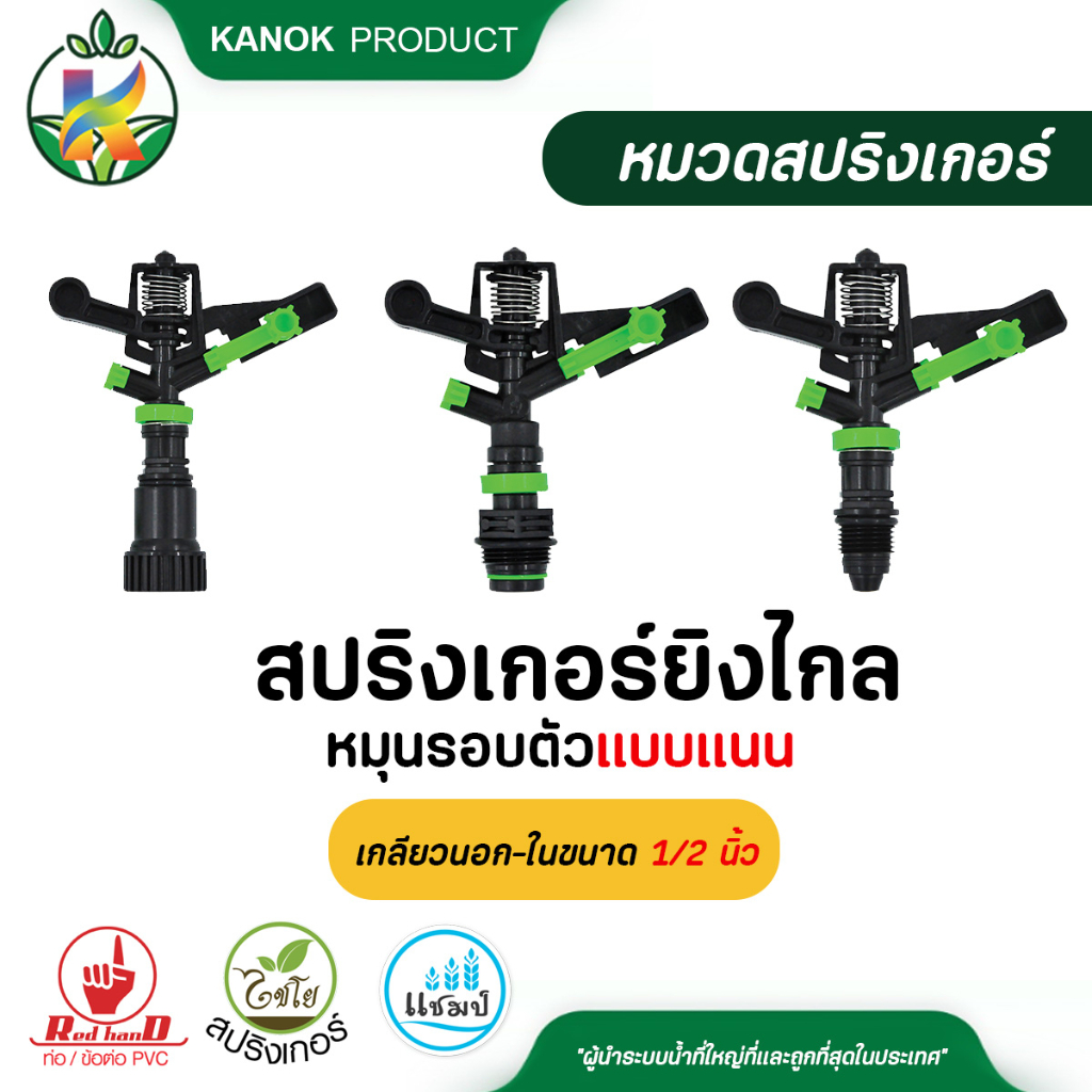 สปริงเกอร์ยิงไกล แบบแนน (1/5อัน) หัวฉีดน้ำ รูน้ำ 3 มม. 1/2 นิ้ว (4หุน) และ 3/4 นิ้ว (6หุน) ไชโย 313